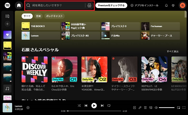 Spotifyウェブプレーヤーで曲を検索