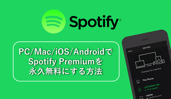 Spotifyプレミアムを無料で入手
