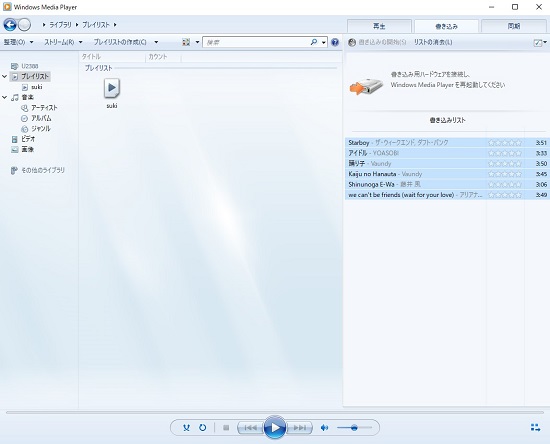 windowsメディアプレーヤー書き込みリスト