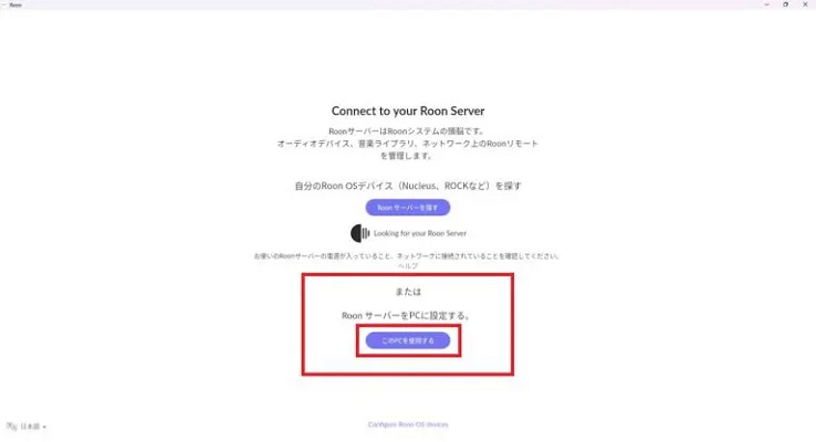 Roonを起動