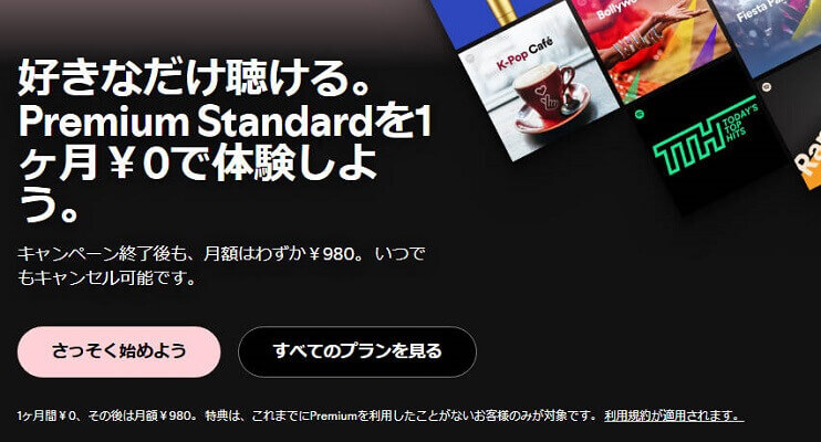 スポティファイの無料期間を開始