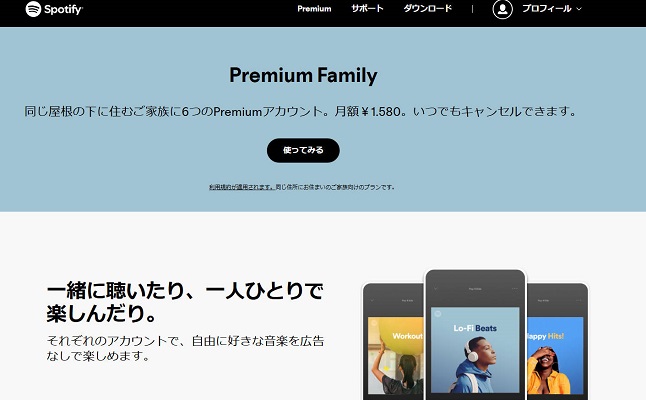 Spotifyファミリープランを開始
