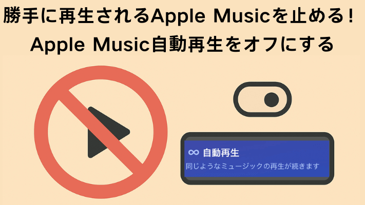 勝手に再生されるApple Musicを止める！自動再生をオフにする