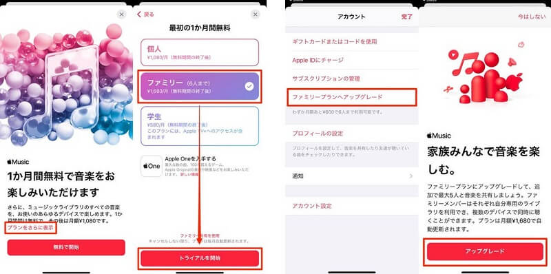 Apple Musicファミリープランに変更