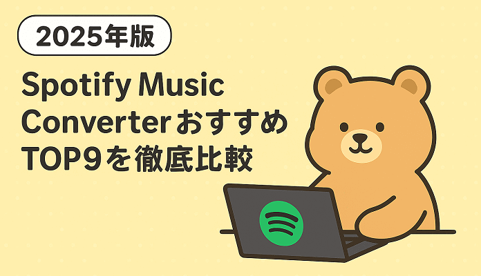 Spotify Music Converterおすすめ