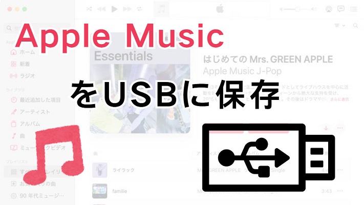 Apple Musicの曲をUSBに保存