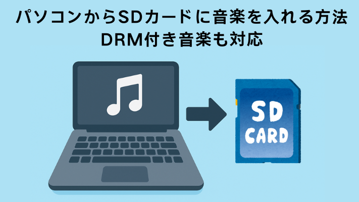 パソコンからSDカードに音楽を入れる