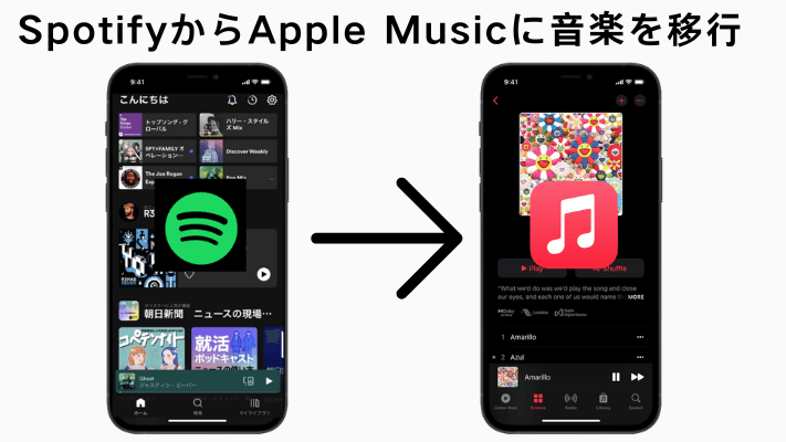 SpotifyからApple Musicに音楽を移行