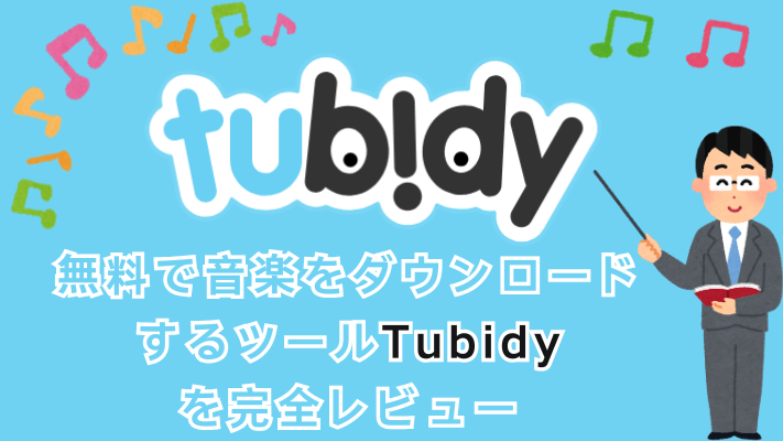 Tubidyレビュー