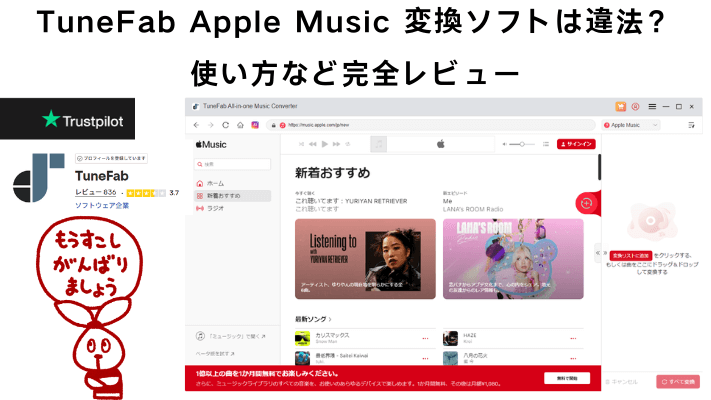 TuneFab Apple Music 変換ソフトのレビュー