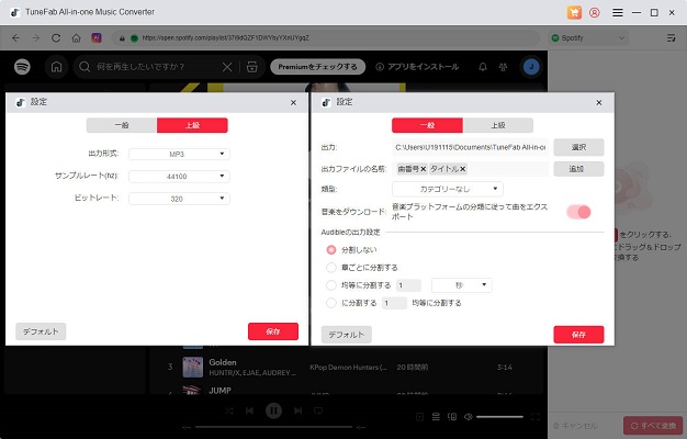 TuneFab Spotify 音楽変換ソフトの出力設定