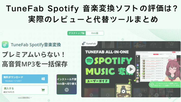 TuneFab Spotify 音楽変換ソフト
