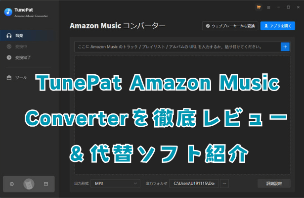 TunePat Amazon Music Converterを徹底レビュー
