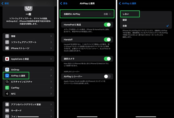 AirPlayの自動接続をオフ