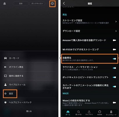 スマホでアマゾンミュージックで自動再生をオフ