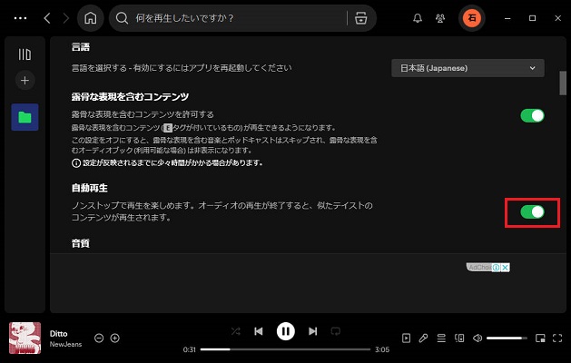 デスクトップ版Spotifyの自動再生をオフにする