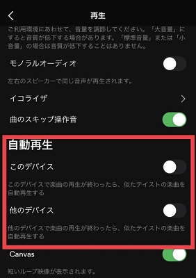 スマホでSpotify自動再生機能をオフ