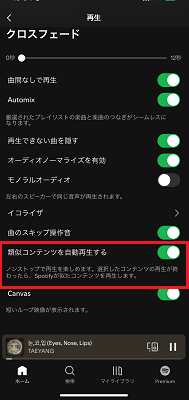 モバイル版Spotifyの自動再生をオフにする