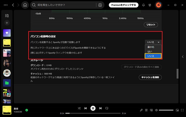 Spotifyアプリで勝手起動設定をオフ
