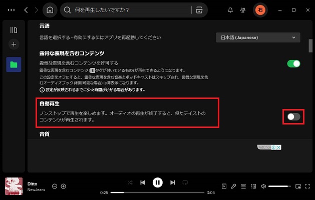 デスクトップ版Spotifyの自動再生をオンにする