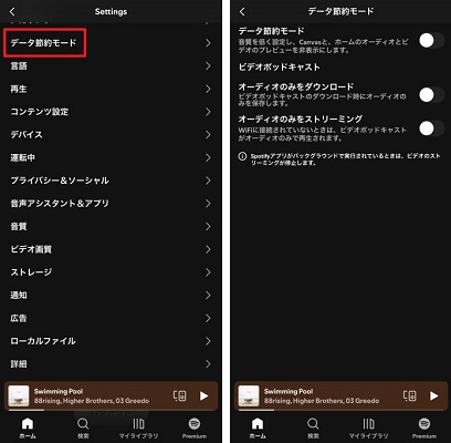 Spotifyデータ節約モードをオンにする