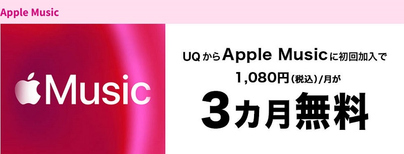 UQ モバイルでApple Musicを無料で使う
