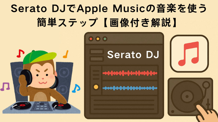 Serato DJでApple Musicの音楽を使う
