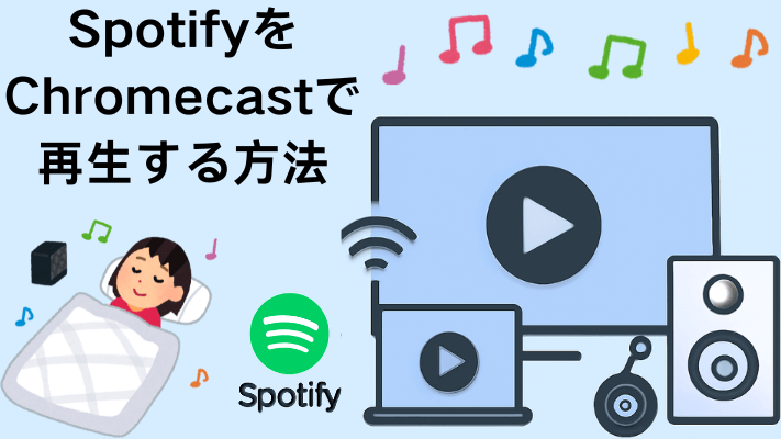 SpotifyをChromecastで再生