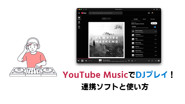 YouTube Musicを使ってDJする