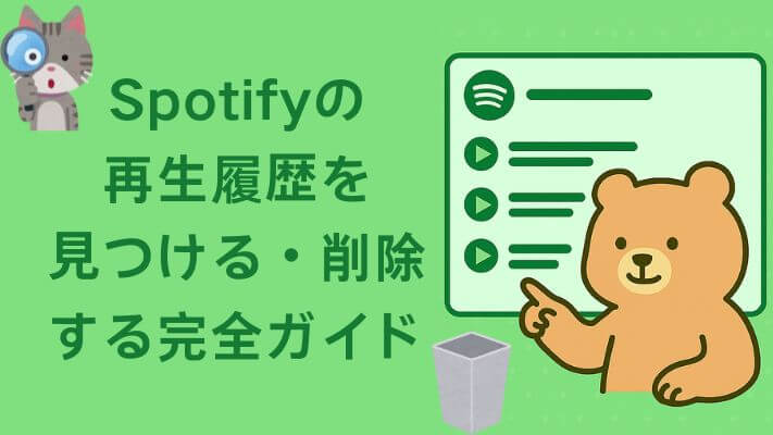 Spotifyの再生履歴を見つける・削除