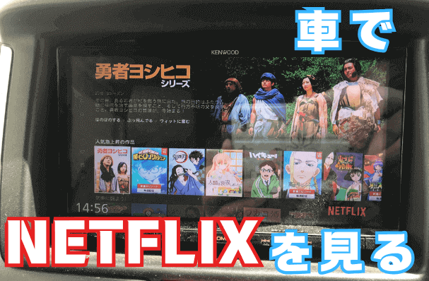 Netflixを車で見る