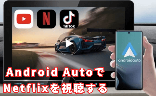 Android AutoでNetflixを視聴