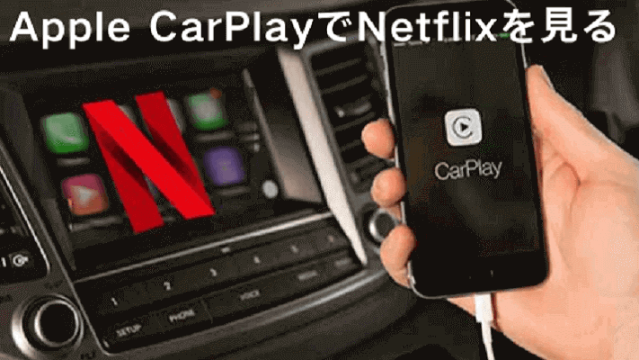 Apple CarPlayでNetflixを見る