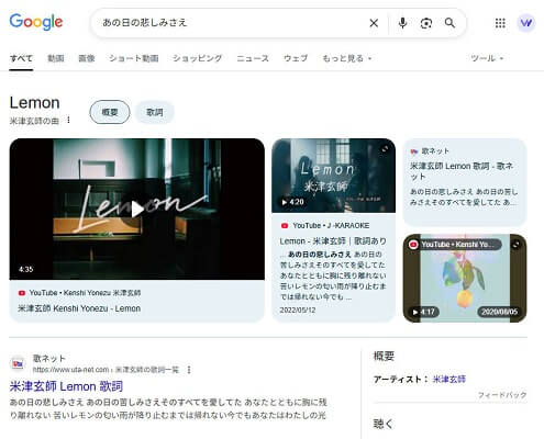 Google検索で歌詞から曲名を調べる