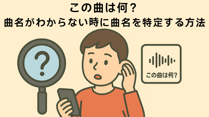 この曲は何