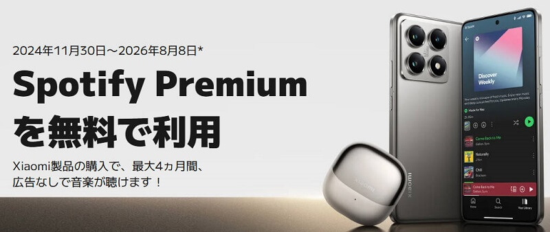 Xiaomiでスポティファイ無料期間