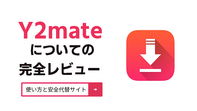 y2mateのレビュー