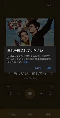 YouTube Musicの年齢確認