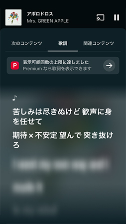 YouTube Musicの無料プランの歌詞表示制限