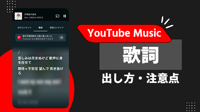 YouTube Musicの歌詞