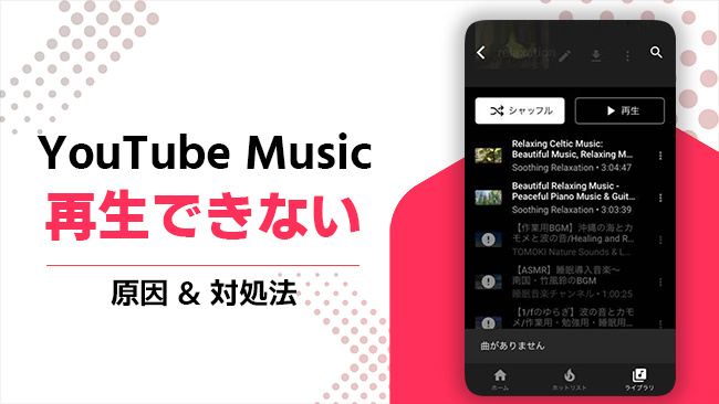 YouTube Musicが再生されない