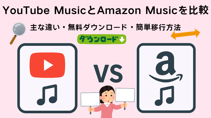 YouTube MusicとAmazon Musicを比較