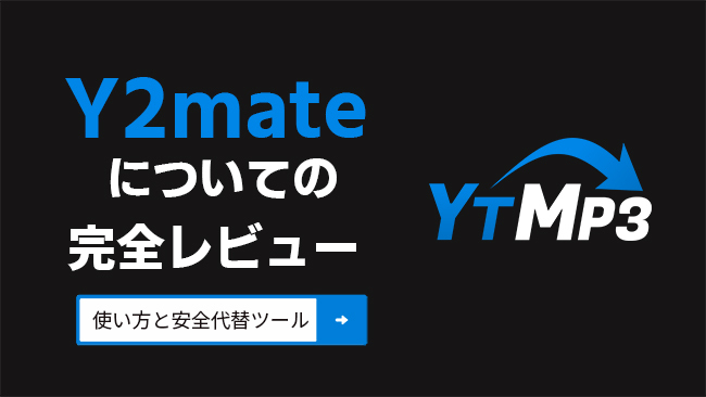 ytmp3のレビュー