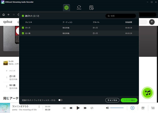 Qobuz曲を選択
